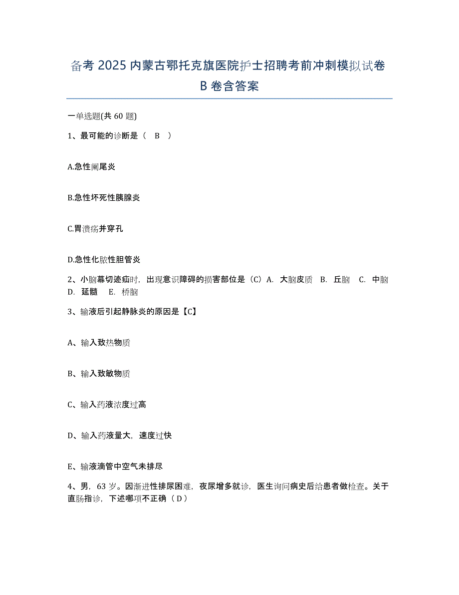 备考2025内蒙古鄂托克旗医院护士招聘考前冲刺模拟试卷B卷含答案_第1页