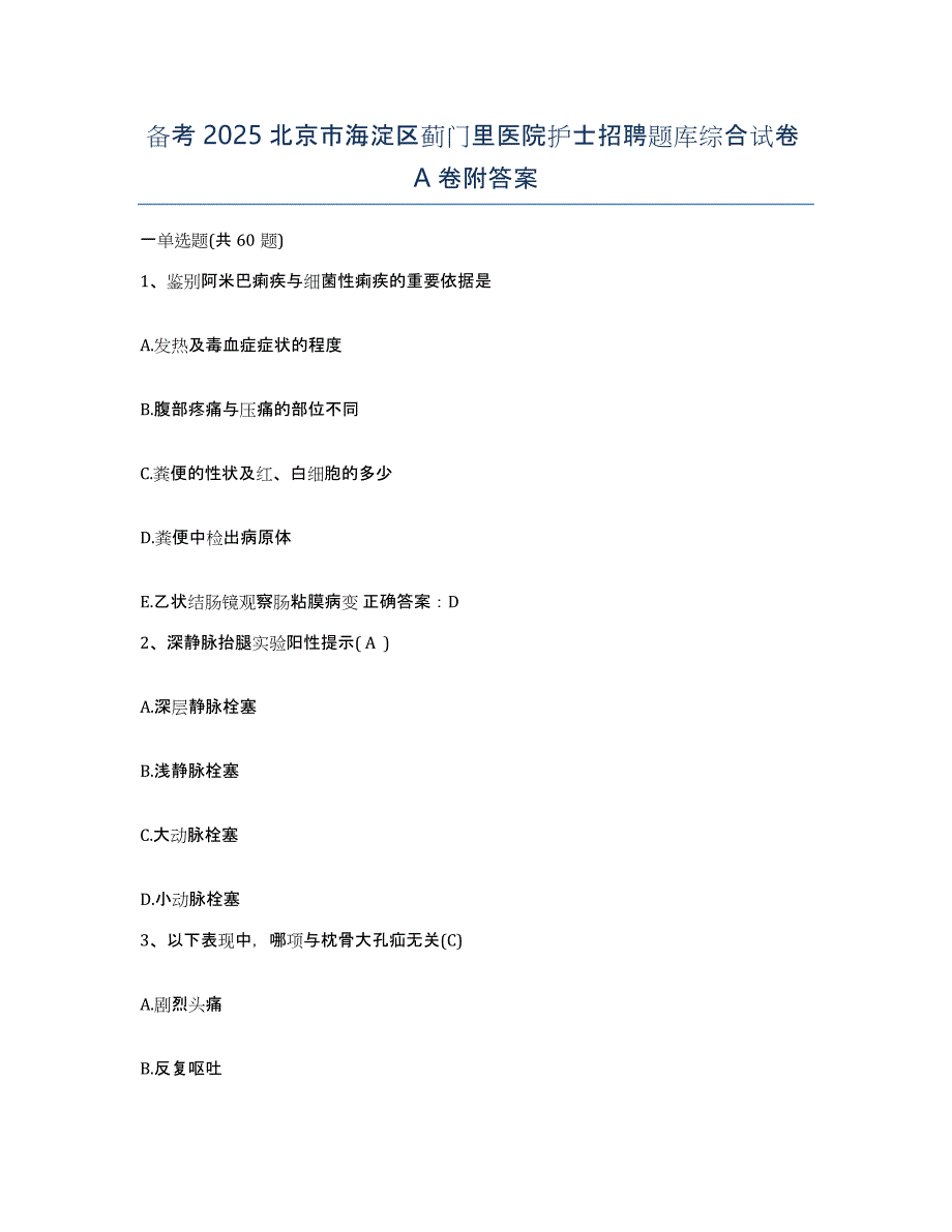 备考2025北京市海淀区蓟门里医院护士招聘题库综合试卷A卷附答案_第1页