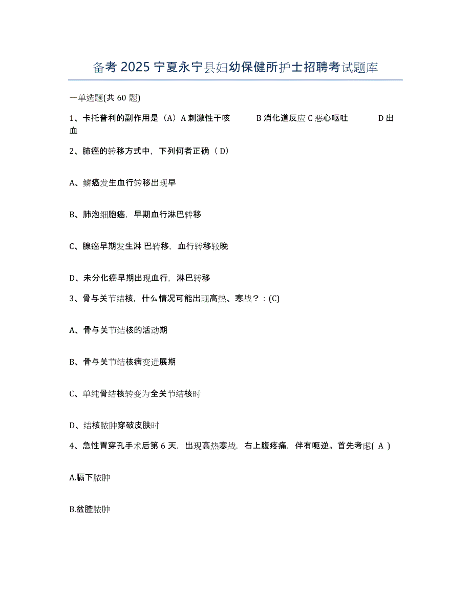 备考2025宁夏永宁县妇幼保健所护士招聘考试题库_第1页