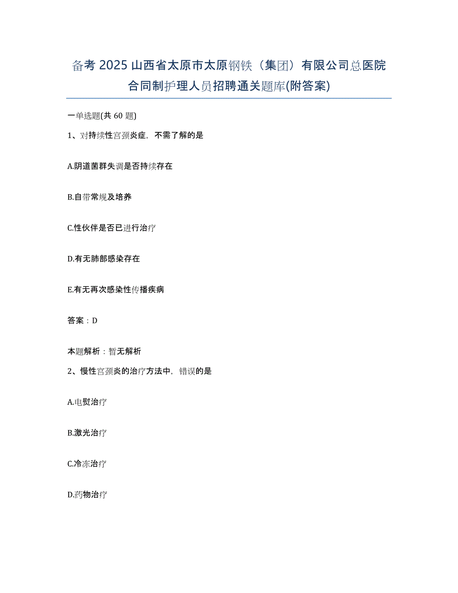 备考2025山西省太原市太原钢铁（集团）有限公司总医院合同制护理人员招聘通关题库(附答案)_第1页