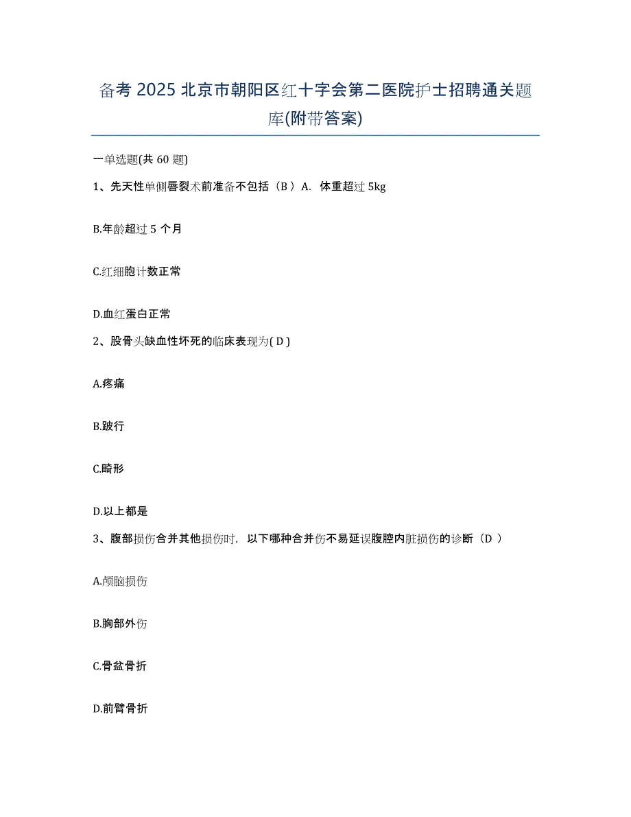 备考2025北京市朝阳区红十字会第二医院护士招聘通关题库(附带答案)_第1页