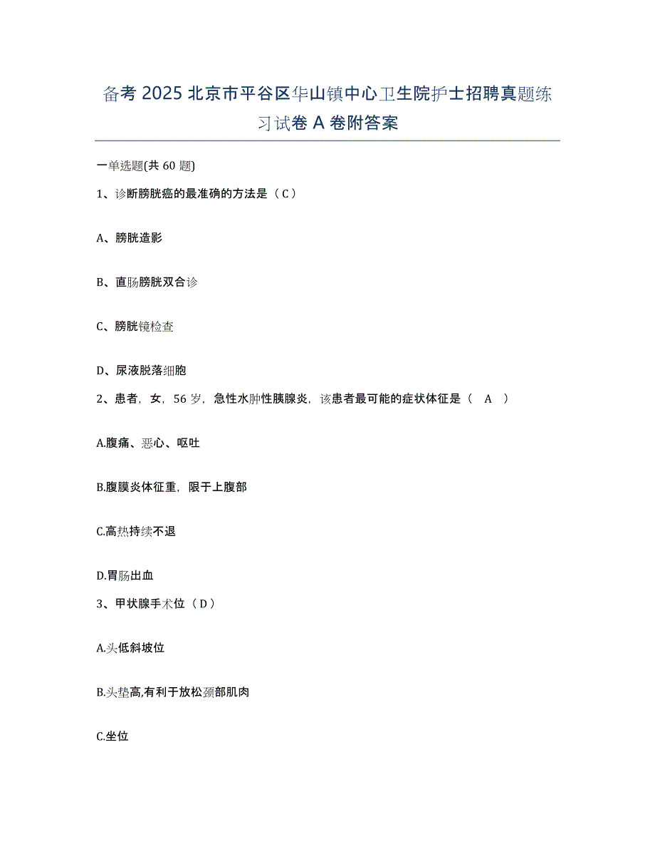 备考2025北京市平谷区华山镇中心卫生院护士招聘真题练习试卷A卷附答案_第1页