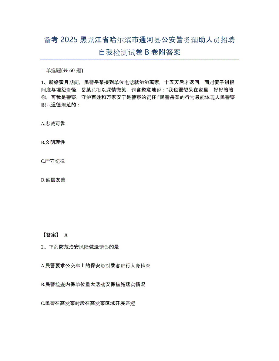 备考2025黑龙江省哈尔滨市通河县公安警务辅助人员招聘自我检测试卷B卷附答案_第1页