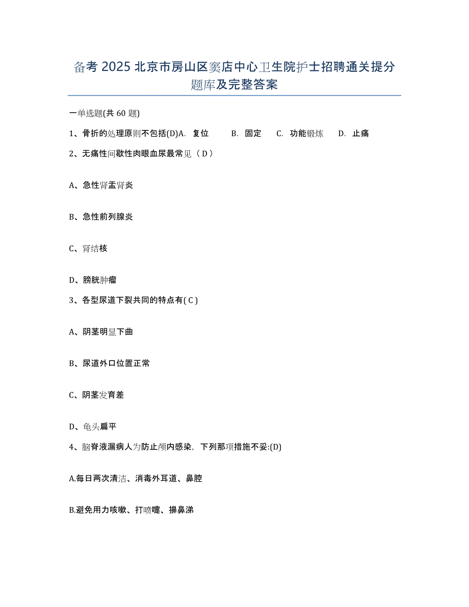 备考2025北京市房山区窦店中心卫生院护士招聘通关提分题库及完整答案_第1页