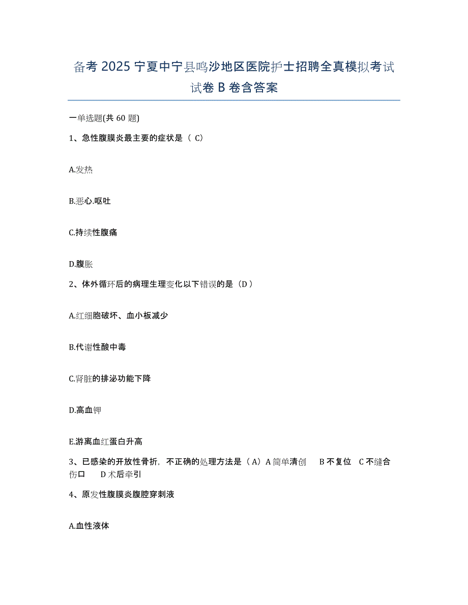 备考2025宁夏中宁县鸣沙地区医院护士招聘全真模拟考试试卷B卷含答案_第1页