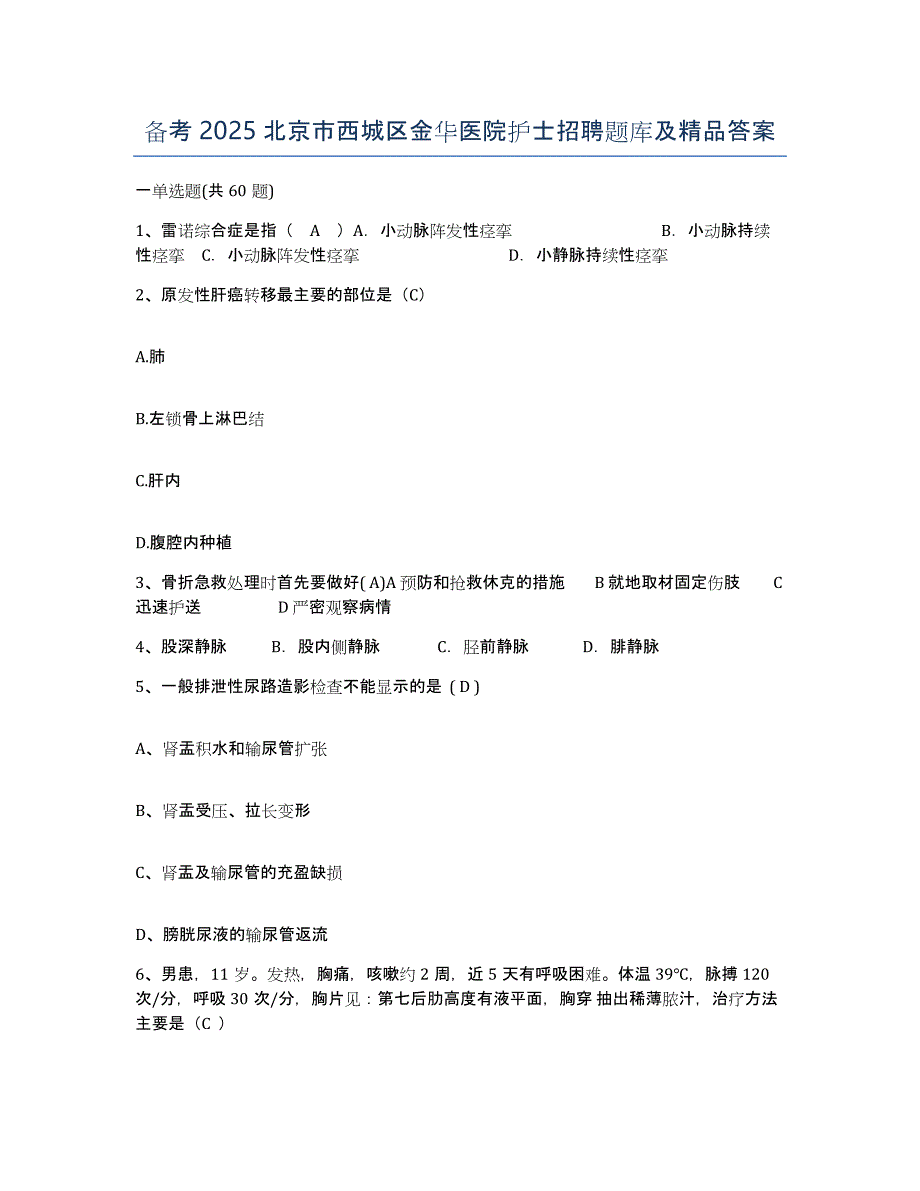 备考2025北京市西城区金华医院护士招聘题库及答案_第1页