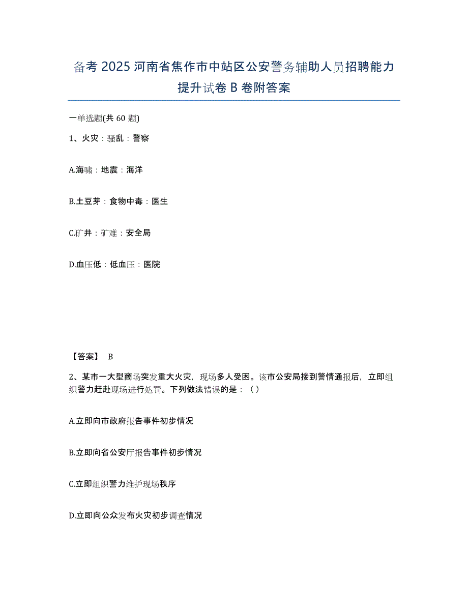 备考2025河南省焦作市中站区公安警务辅助人员招聘能力提升试卷B卷附答案_第1页