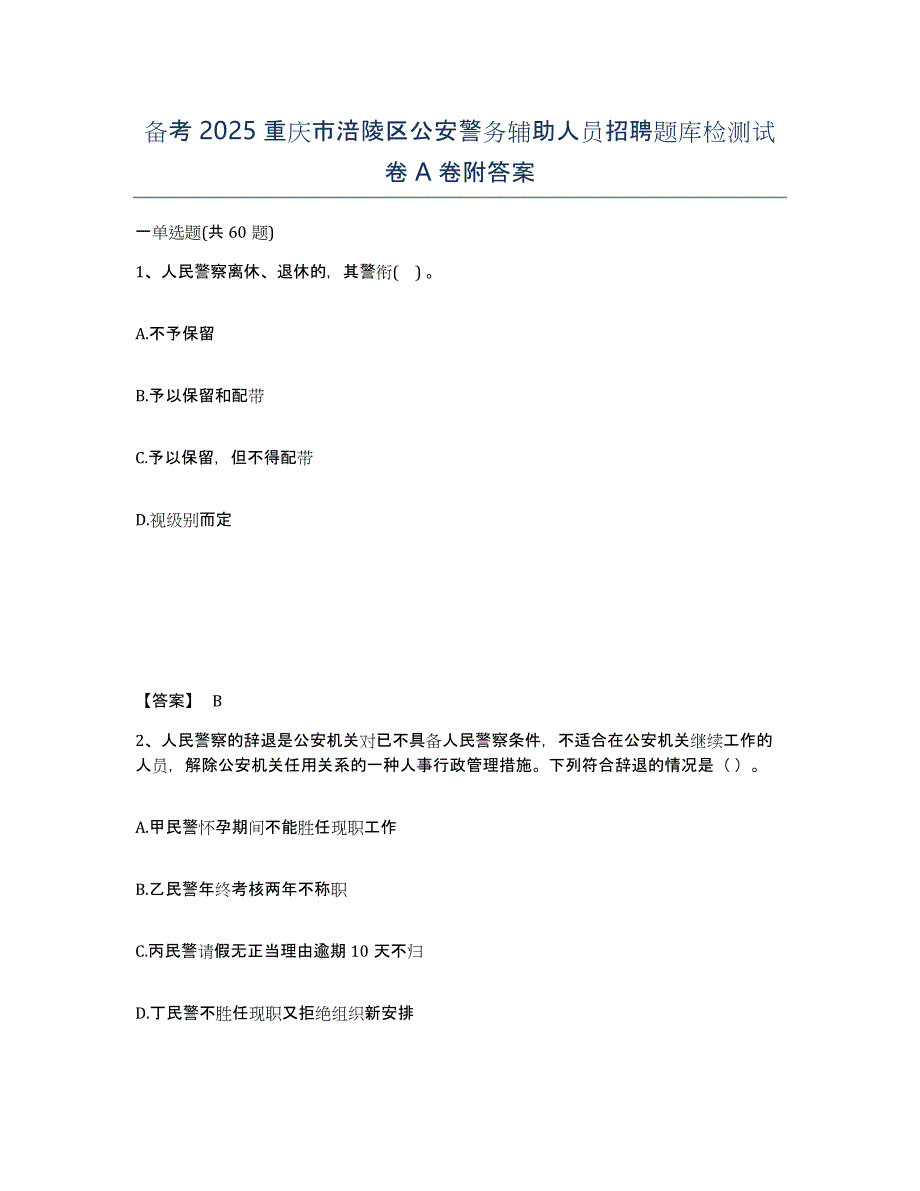 备考2025重庆市涪陵区公安警务辅助人员招聘题库检测试卷A卷附答案_第1页