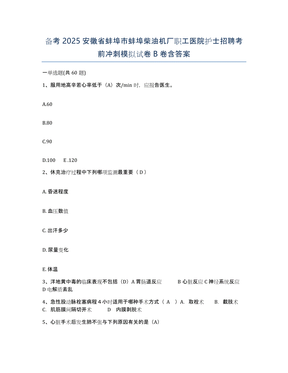 备考2025安徽省蚌埠市蚌埠柴油机厂职工医院护士招聘考前冲刺模拟试卷B卷含答案_第1页