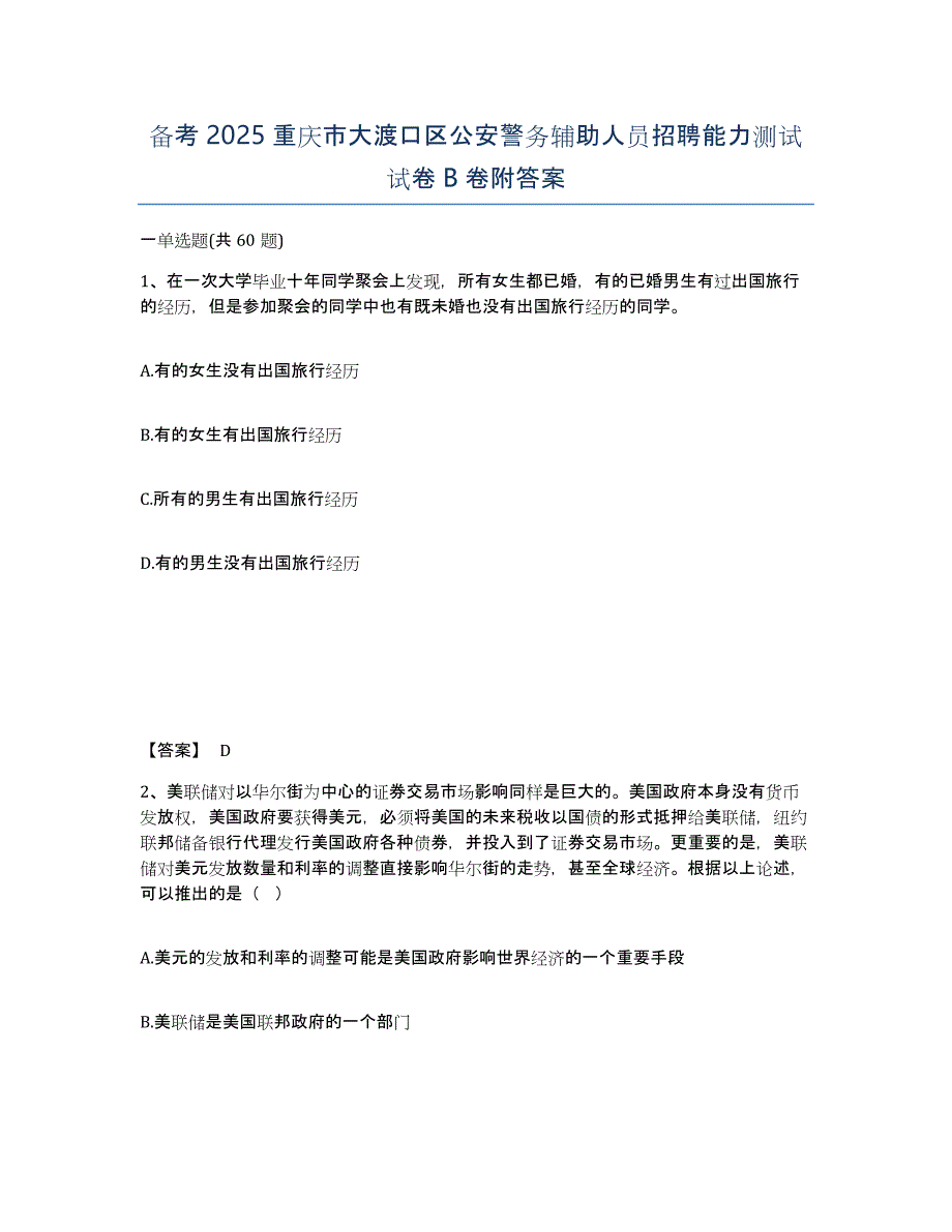 备考2025重庆市大渡口区公安警务辅助人员招聘能力测试试卷B卷附答案_第1页