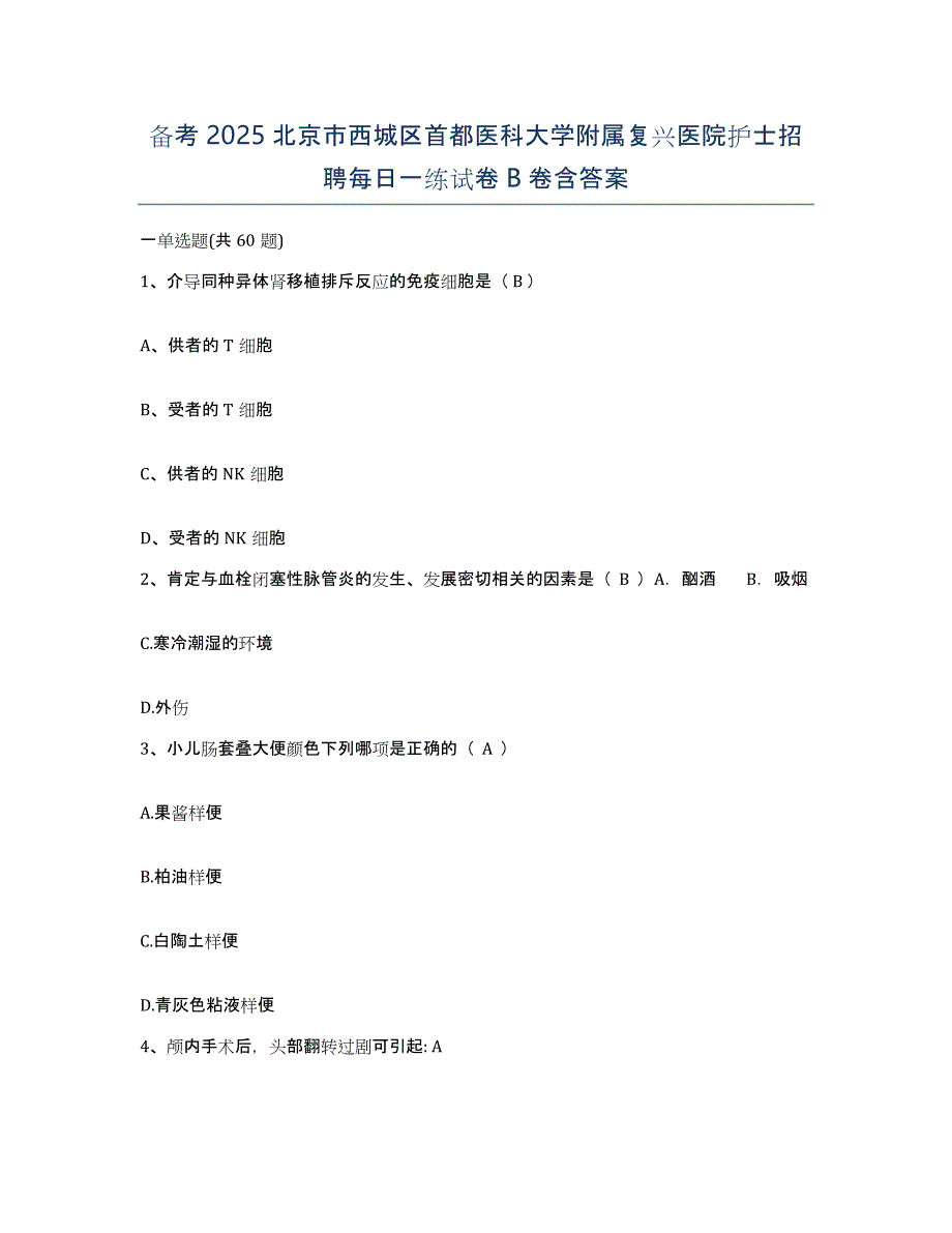 备考2025北京市西城区首都医科大学附属复兴医院护士招聘每日一练试卷B卷含答案_第1页