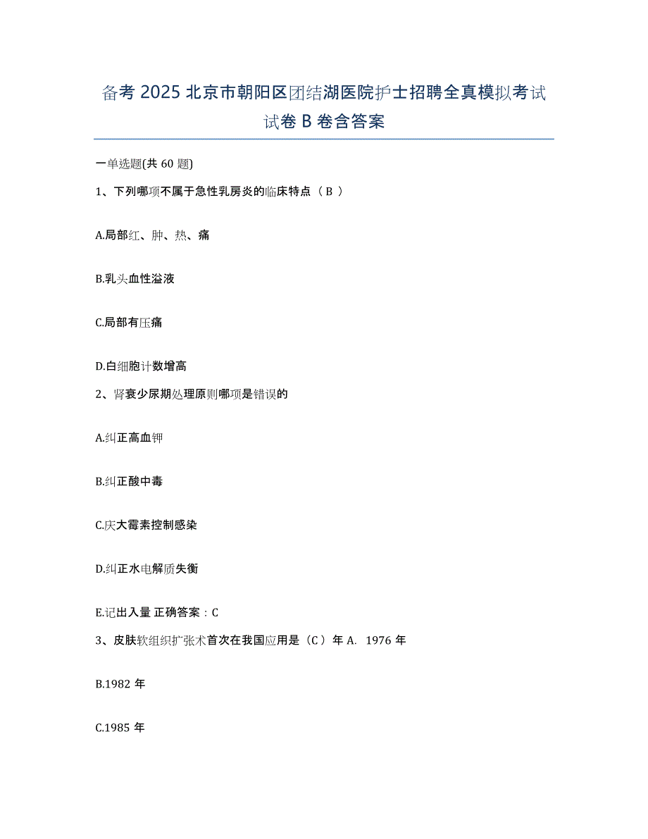 备考2025北京市朝阳区团结湖医院护士招聘全真模拟考试试卷B卷含答案_第1页