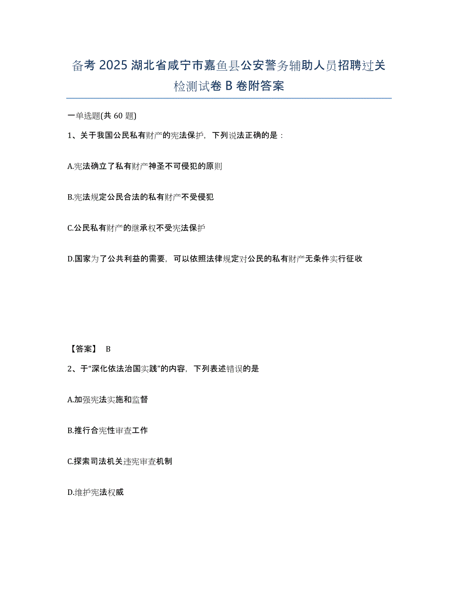 备考2025湖北省咸宁市嘉鱼县公安警务辅助人员招聘过关检测试卷B卷附答案_第1页