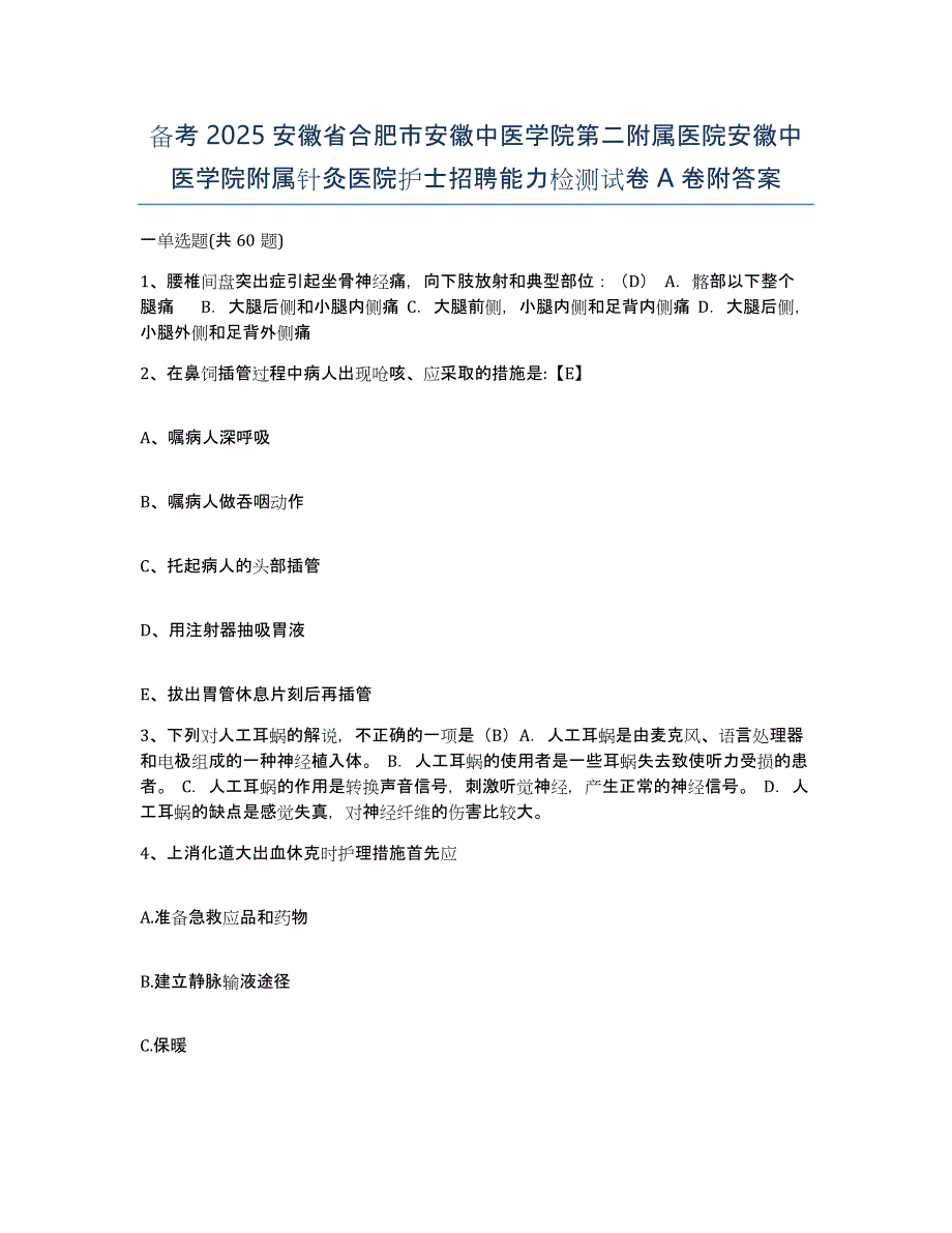 备考2025安徽省合肥市安徽中医学院第二附属医院安徽中医学院附属针灸医院护士招聘能力检测试卷A卷附答案_第1页