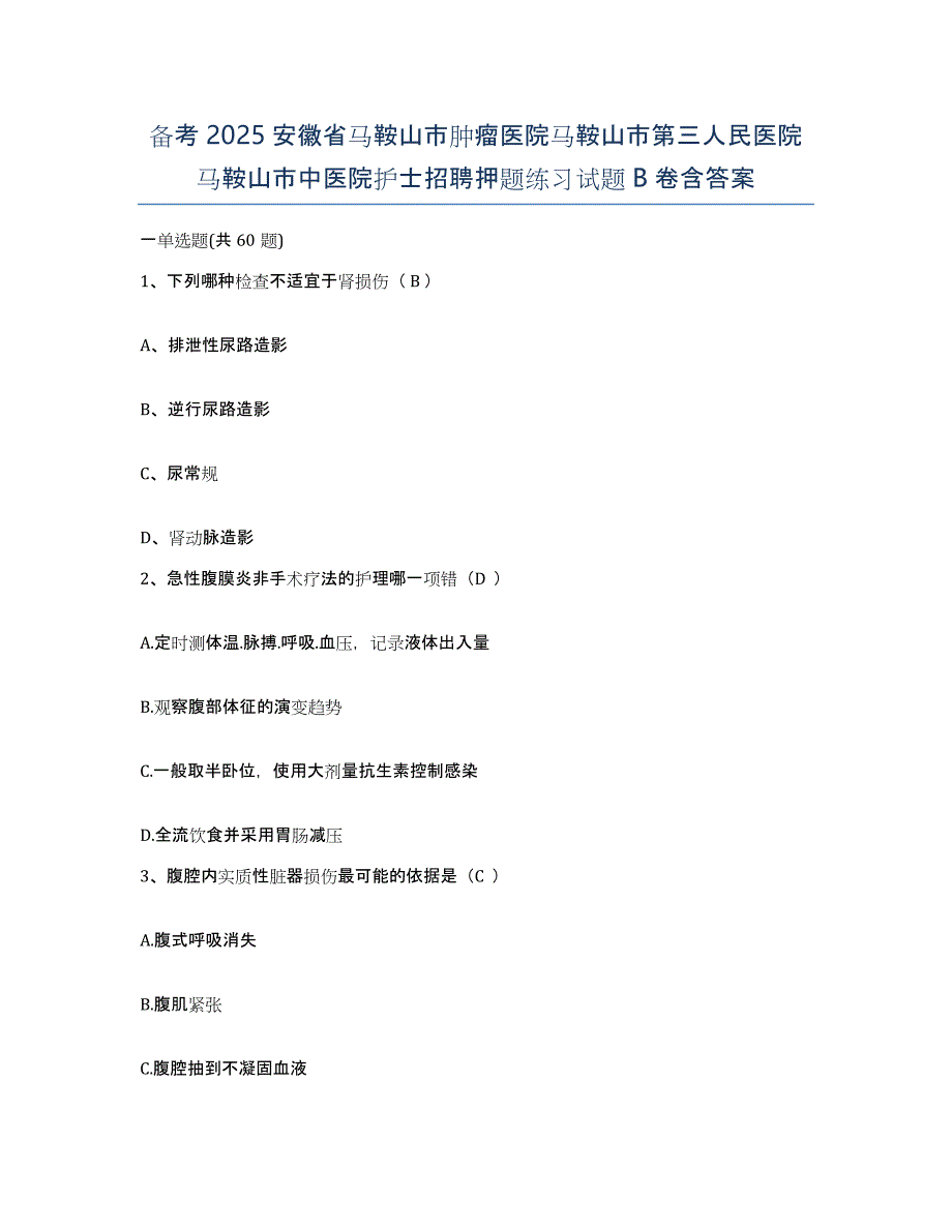 备考2025安徽省马鞍山市肿瘤医院马鞍山市第三人民医院马鞍山市中医院护士招聘押题练习试题B卷含答案_第1页