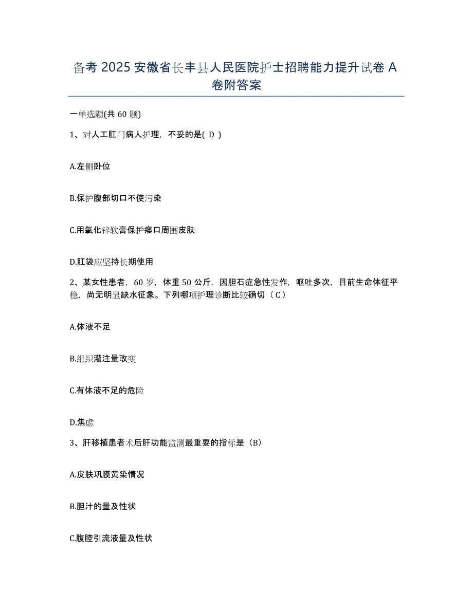 备考2025安徽省长丰县人民医院护士招聘能力提升试卷A卷附答案_第1页