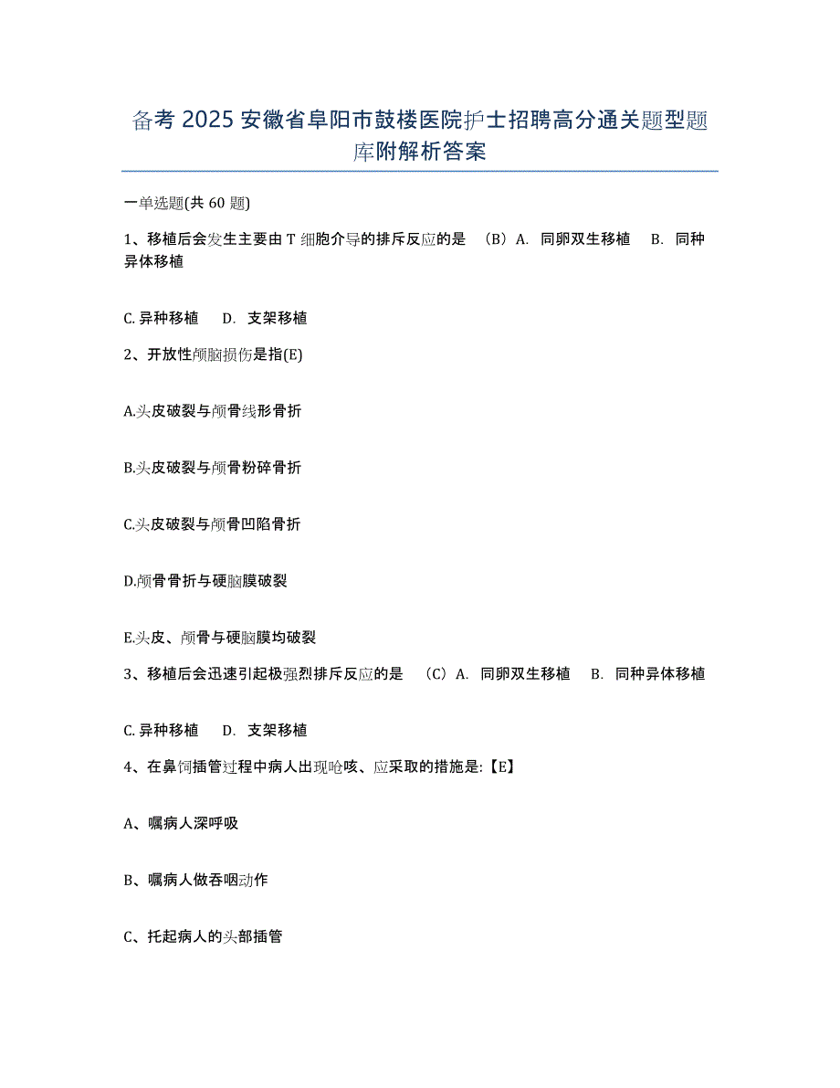 备考2025安徽省阜阳市鼓楼医院护士招聘高分通关题型题库附解析答案_第1页