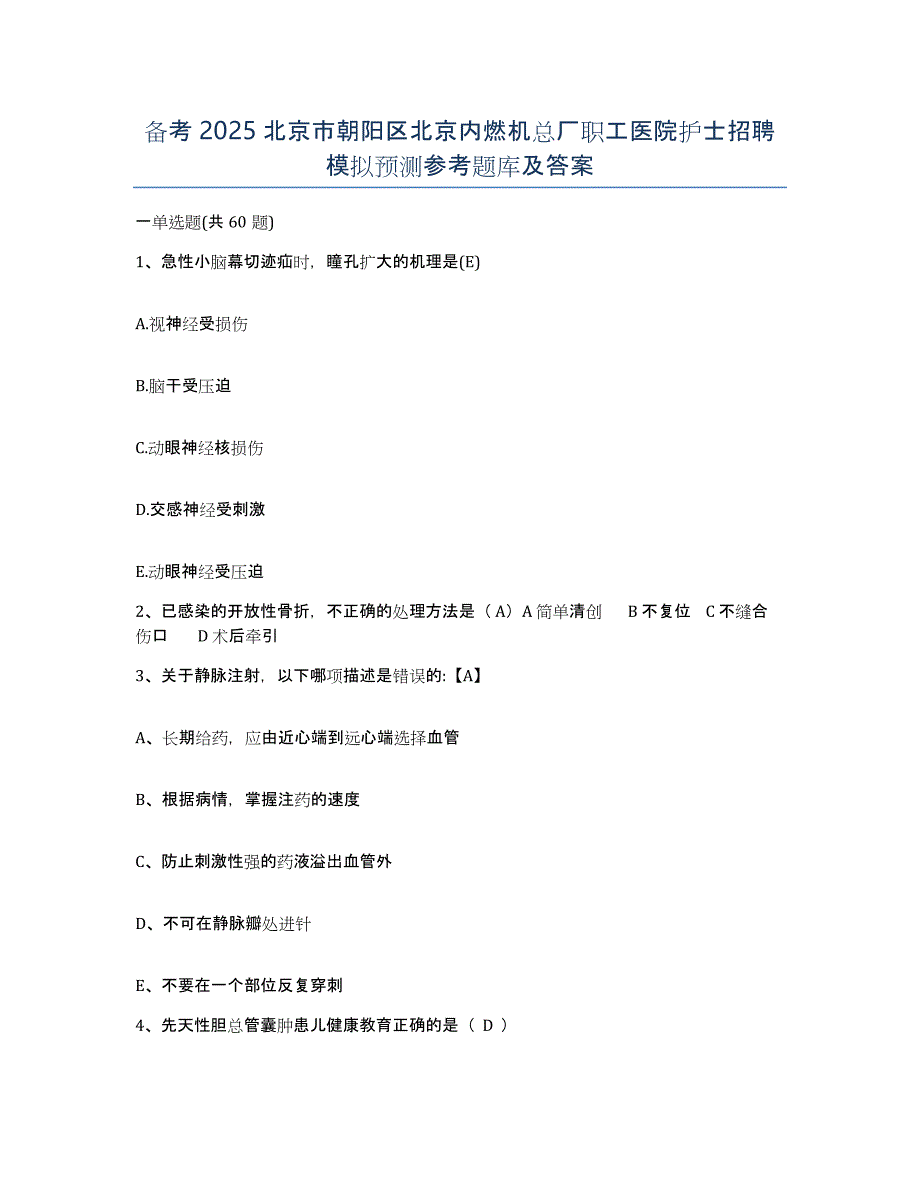 备考2025北京市朝阳区北京内燃机总厂职工医院护士招聘模拟预测参考题库及答案_第1页