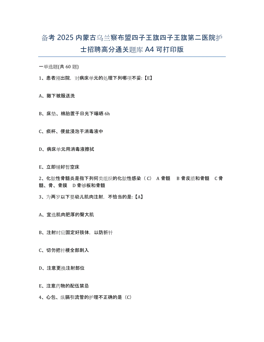 备考2025内蒙古乌兰察布盟四子王旗四子王旗第二医院护士招聘高分通关题库A4可打印版_第1页