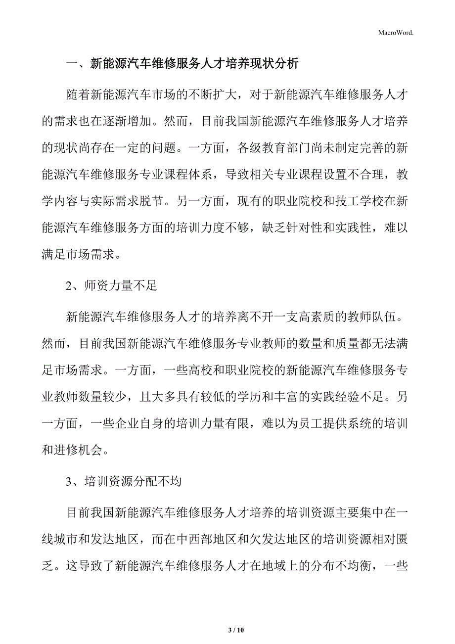 新能源汽车维修服务人才培养与市场需求分析_第3页