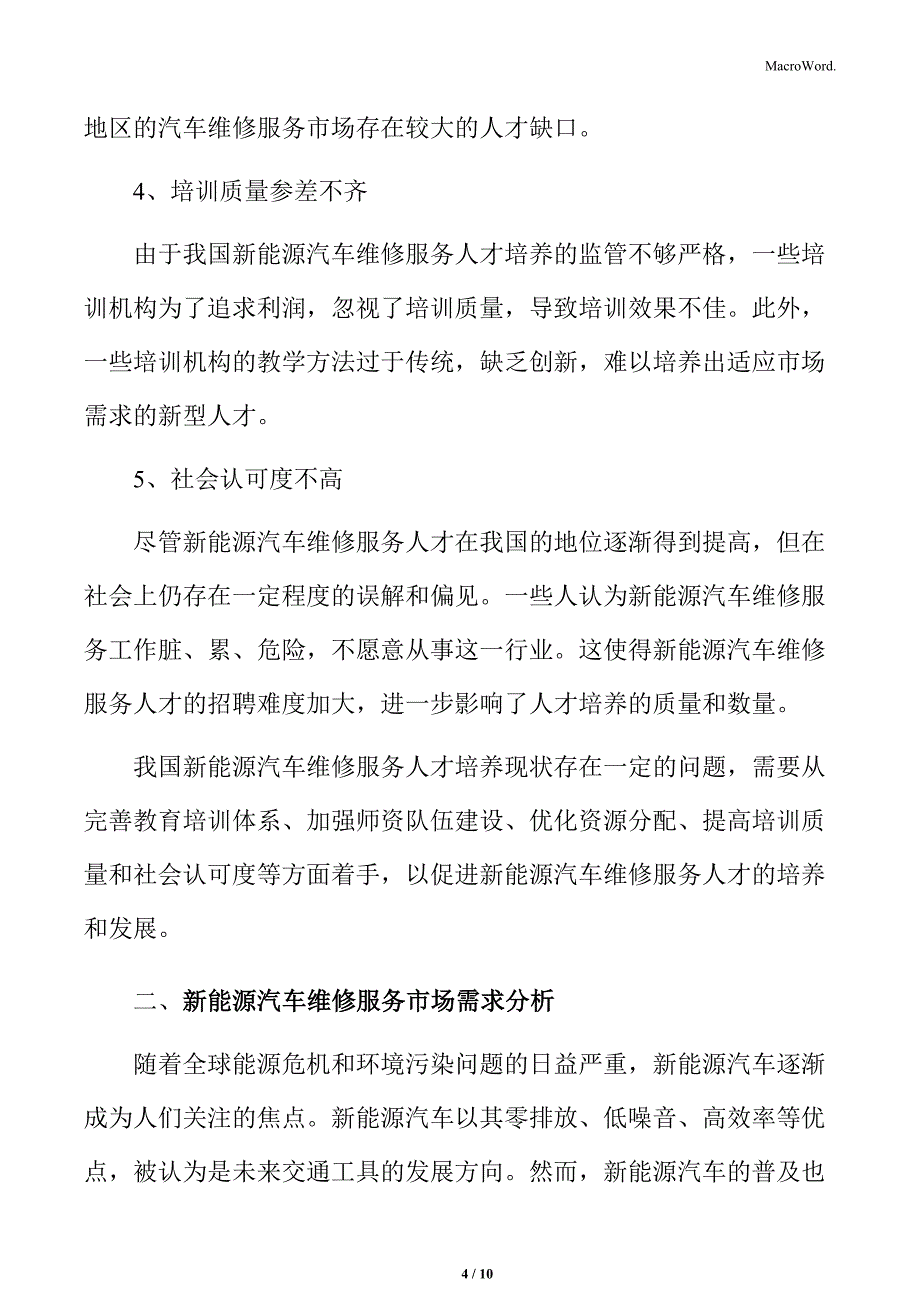 新能源汽车维修服务人才培养与市场需求分析_第4页