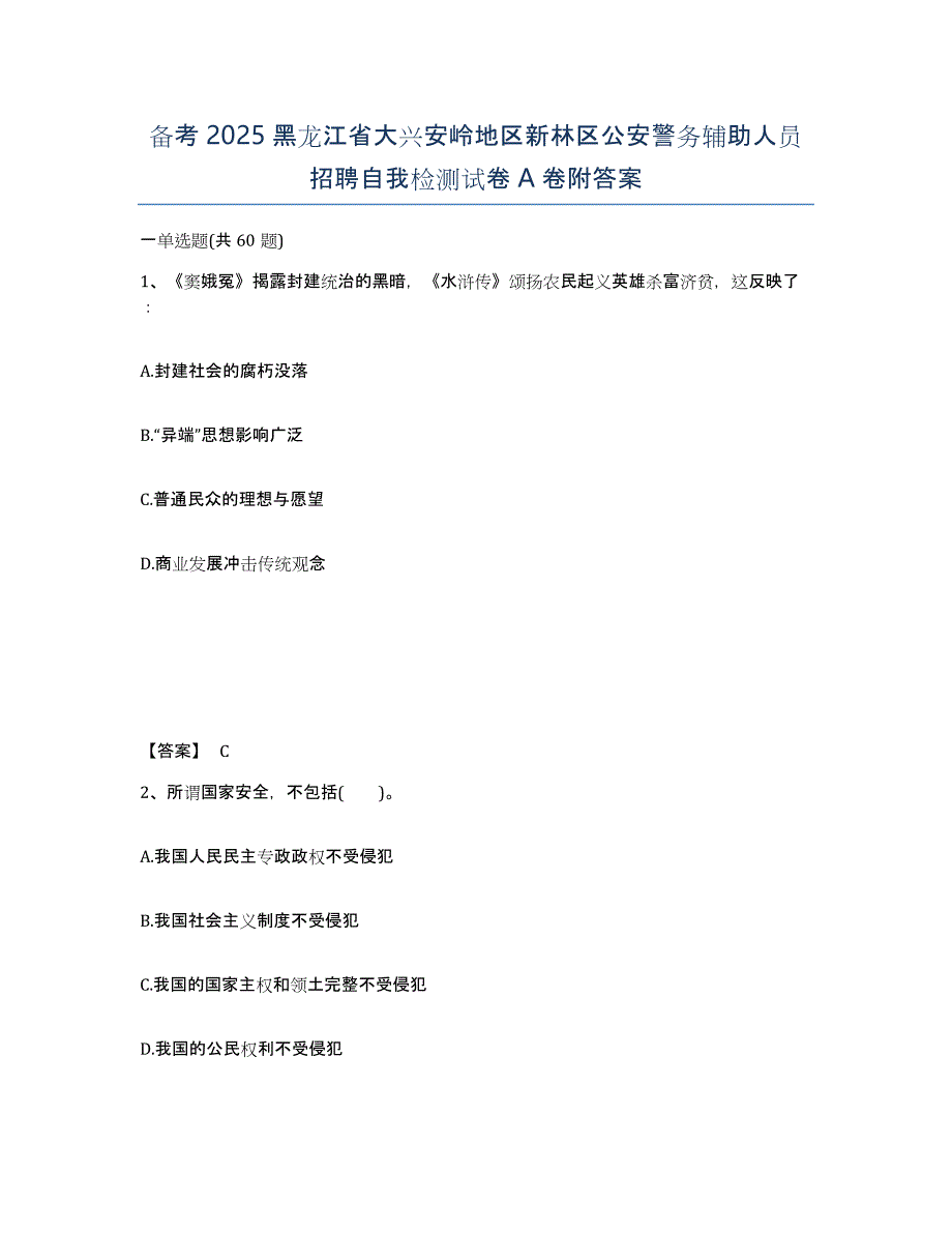 备考2025黑龙江省大兴安岭地区新林区公安警务辅助人员招聘自我检测试卷A卷附答案_第1页