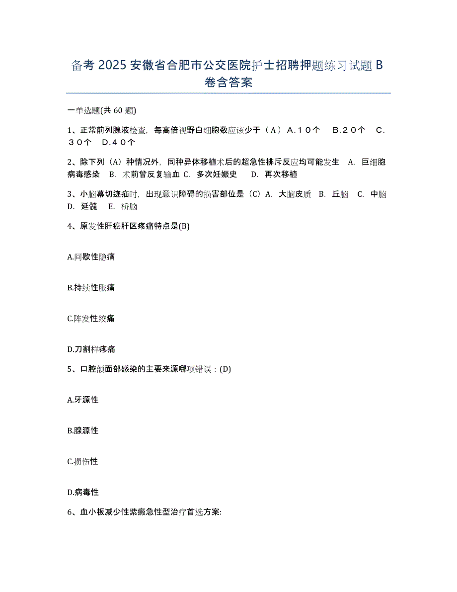 备考2025安徽省合肥市公交医院护士招聘押题练习试题B卷含答案_第1页