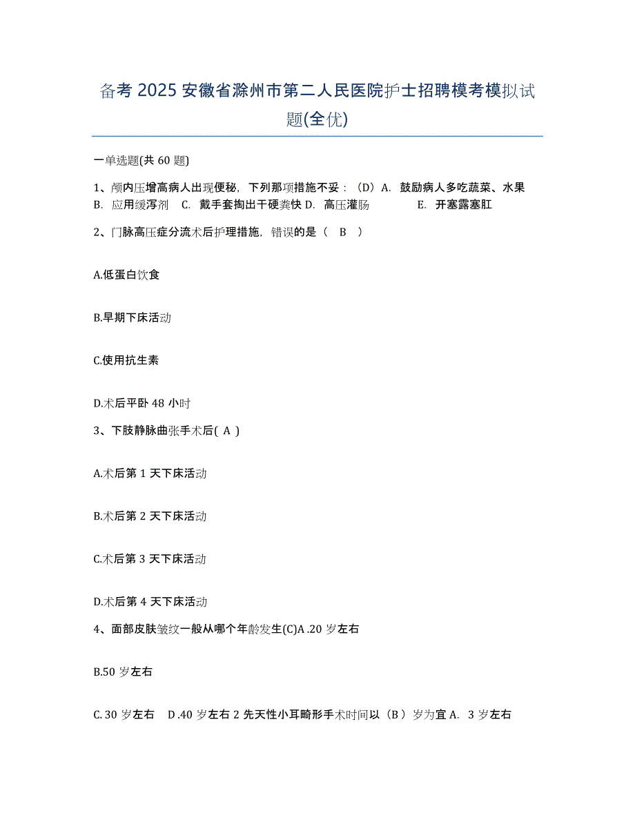 备考2025安徽省滁州市第二人民医院护士招聘模考模拟试题(全优)_第1页