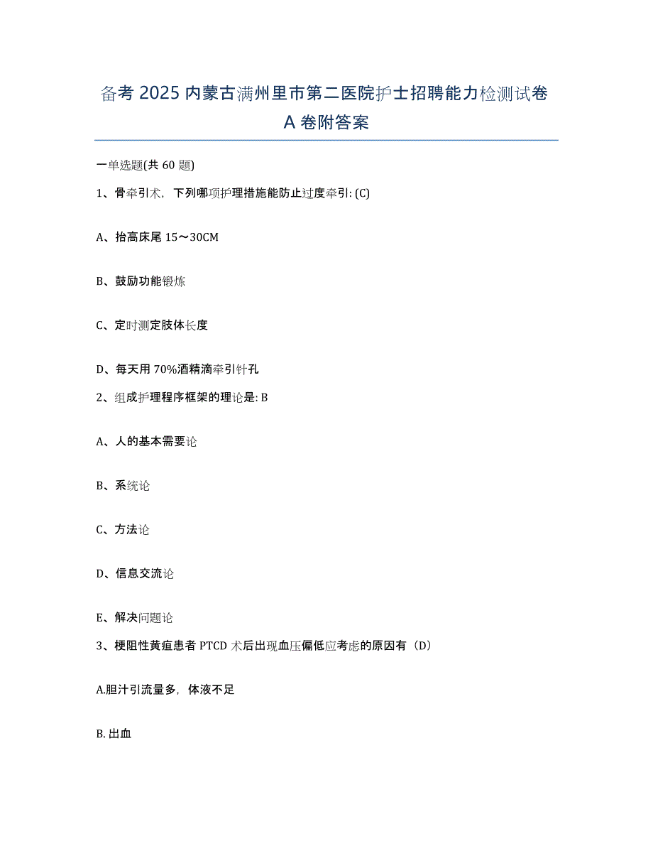 备考2025内蒙古满州里市第二医院护士招聘能力检测试卷A卷附答案_第1页