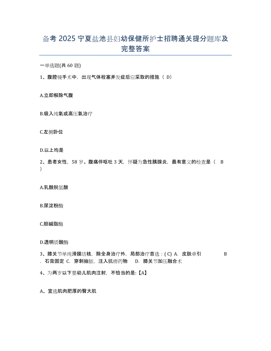 备考2025宁夏盐池县妇幼保健所护士招聘通关提分题库及完整答案_第1页