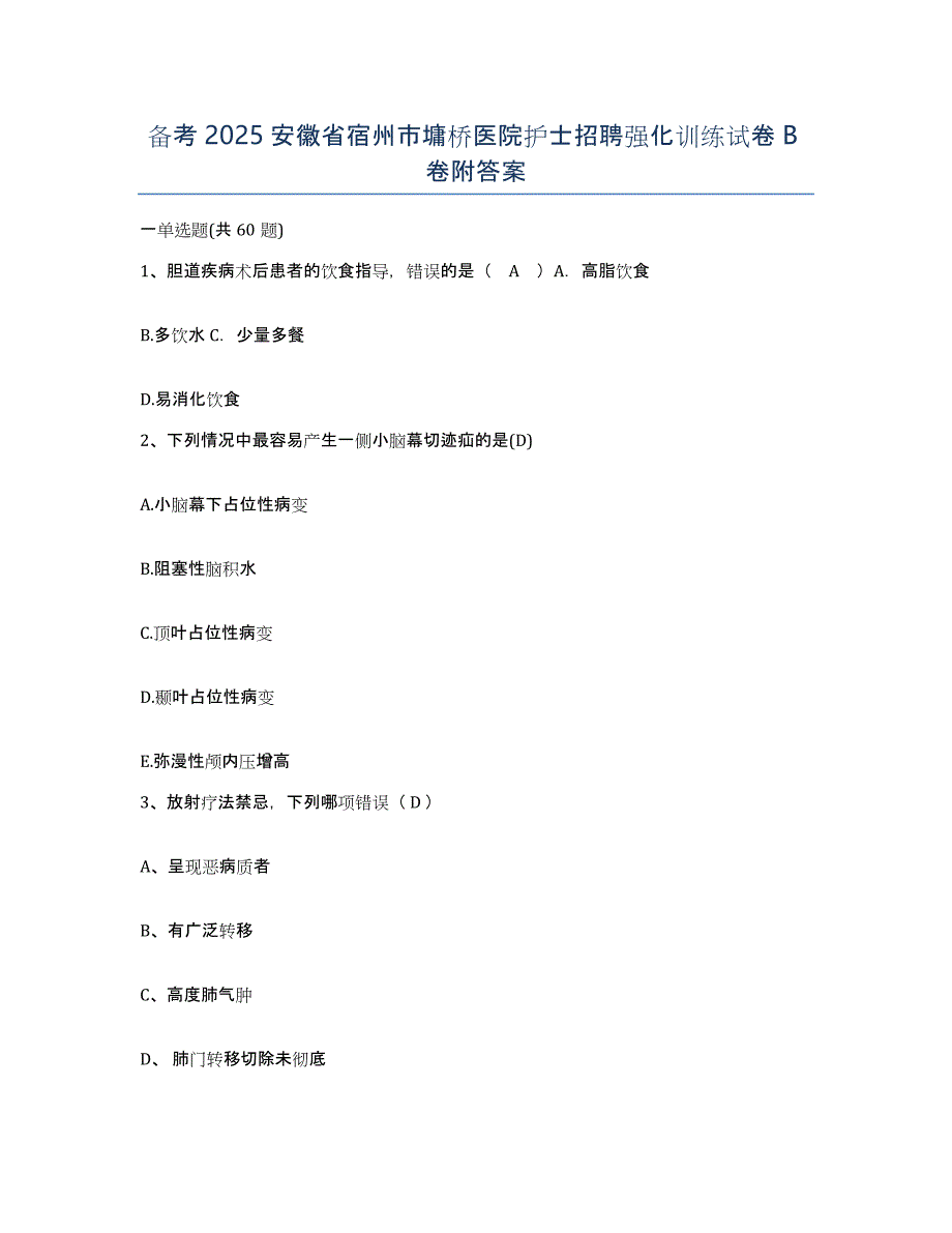 备考2025安徽省宿州市墉桥医院护士招聘强化训练试卷B卷附答案_第1页