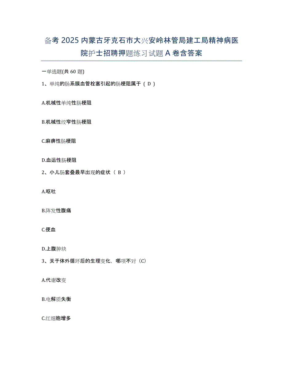 备考2025内蒙古牙克石市大兴安岭林管局建工局精神病医院护士招聘押题练习试题A卷含答案_第1页