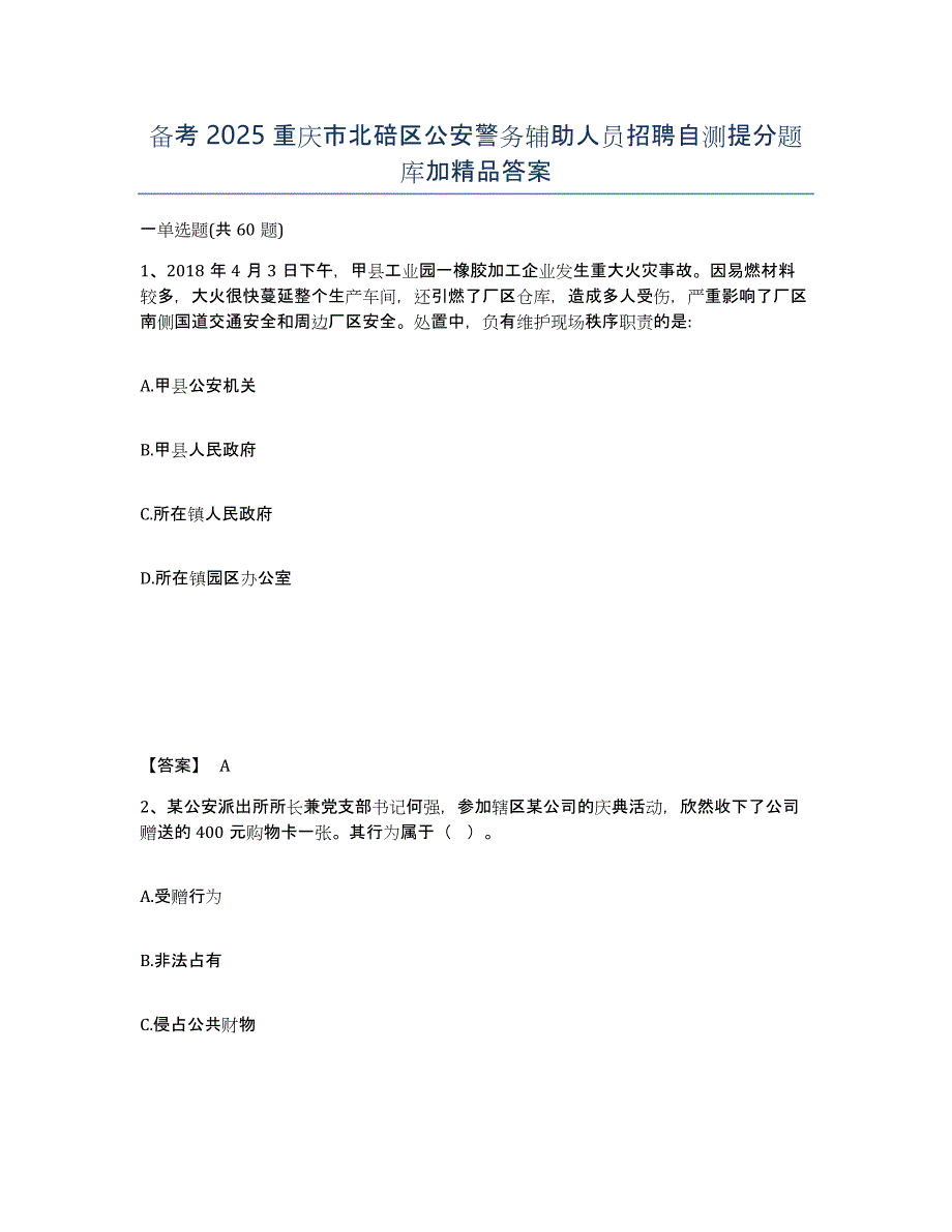 备考2025重庆市北碚区公安警务辅助人员招聘自测提分题库加答案_第1页