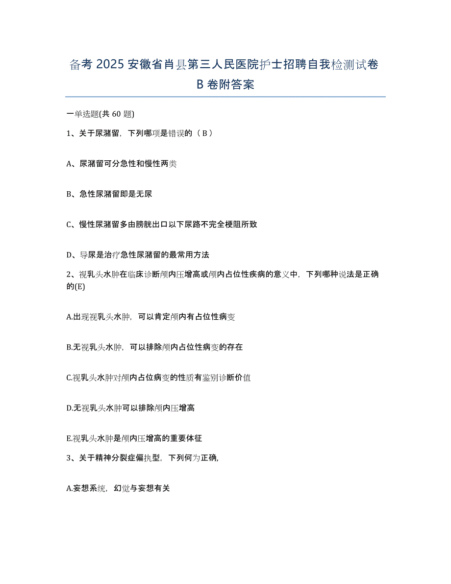 备考2025安徽省肖县第三人民医院护士招聘自我检测试卷B卷附答案_第1页