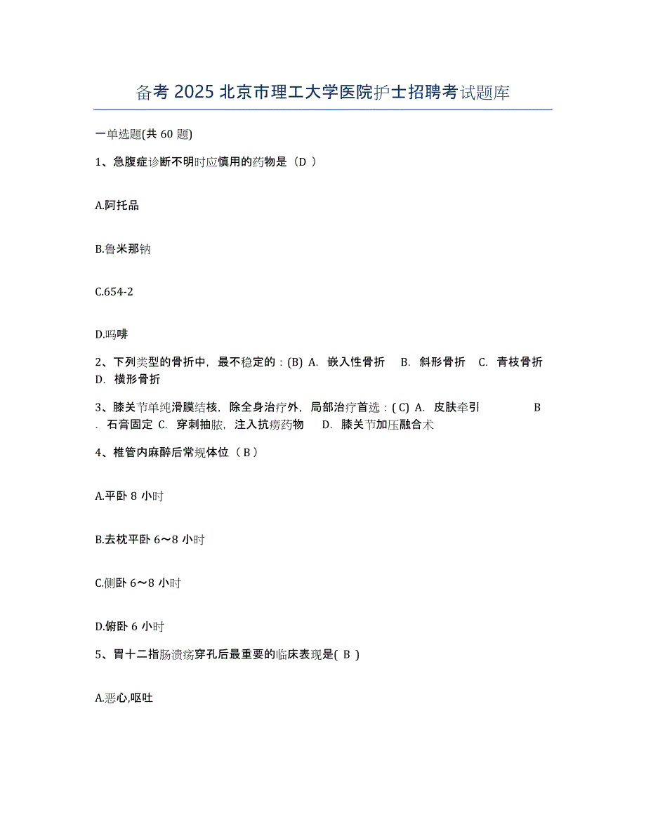 备考2025北京市理工大学医院护士招聘考试题库_第1页