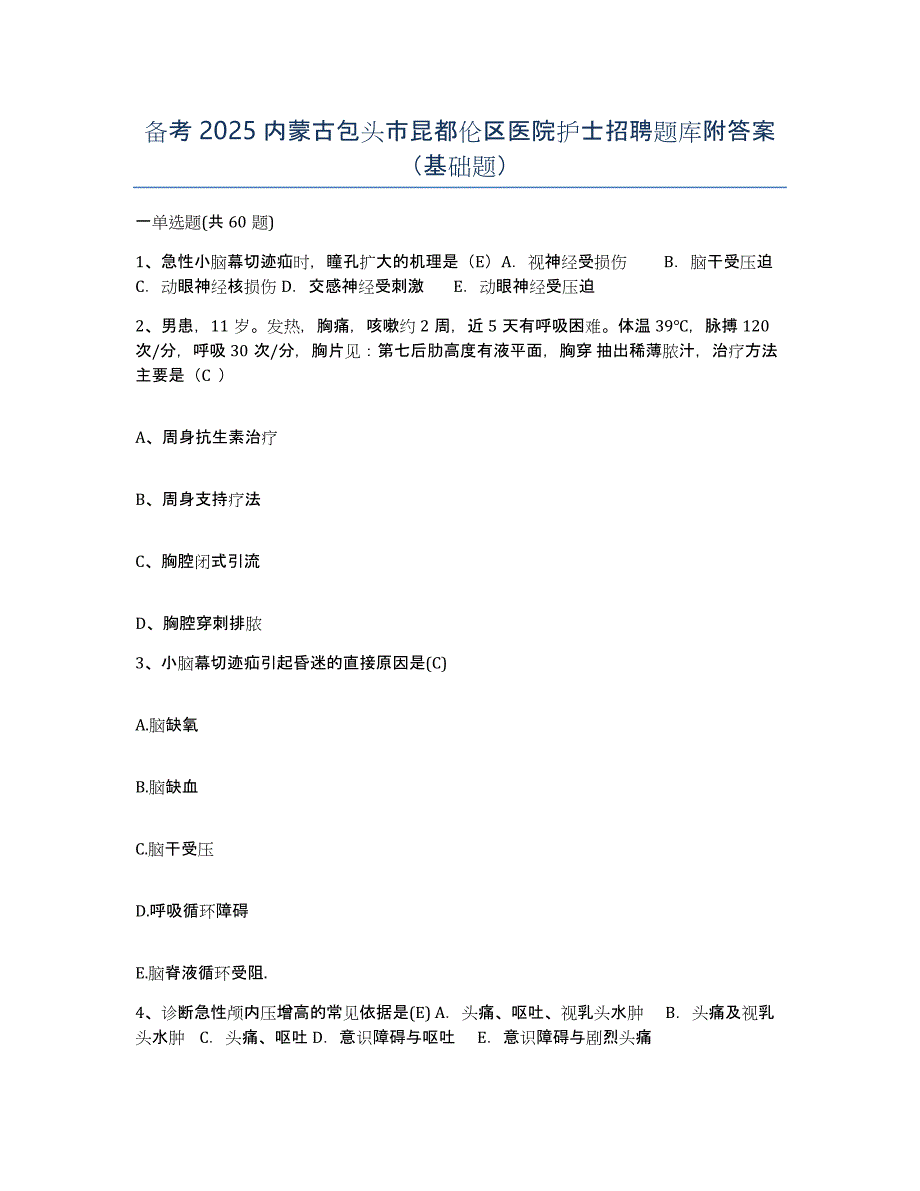 备考2025内蒙古包头市昆都伦区医院护士招聘题库附答案（基础题）_第1页