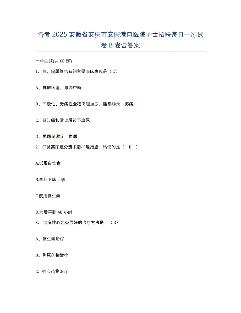 备考2025安徽省安庆市安庆港口医院护士招聘每日一练试卷B卷含答案_第1页