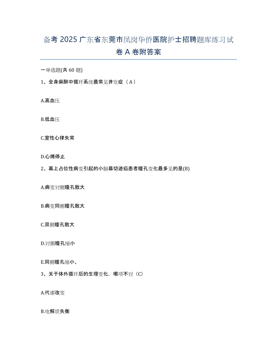 备考2025广东省东莞市凤岗华侨医院护士招聘题库练习试卷A卷附答案_第1页