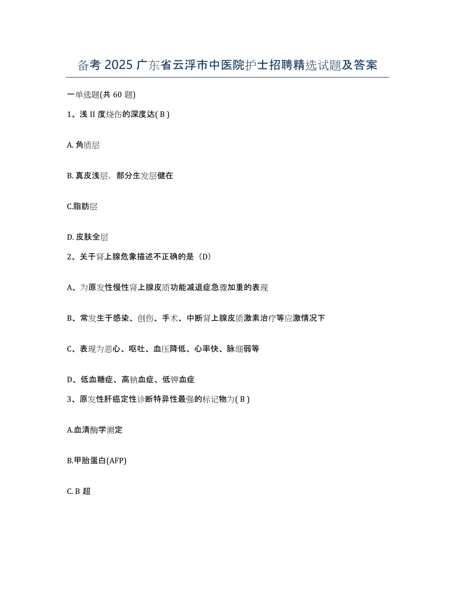 备考2025广东省云浮市中医院护士招聘试题及答案_第1页