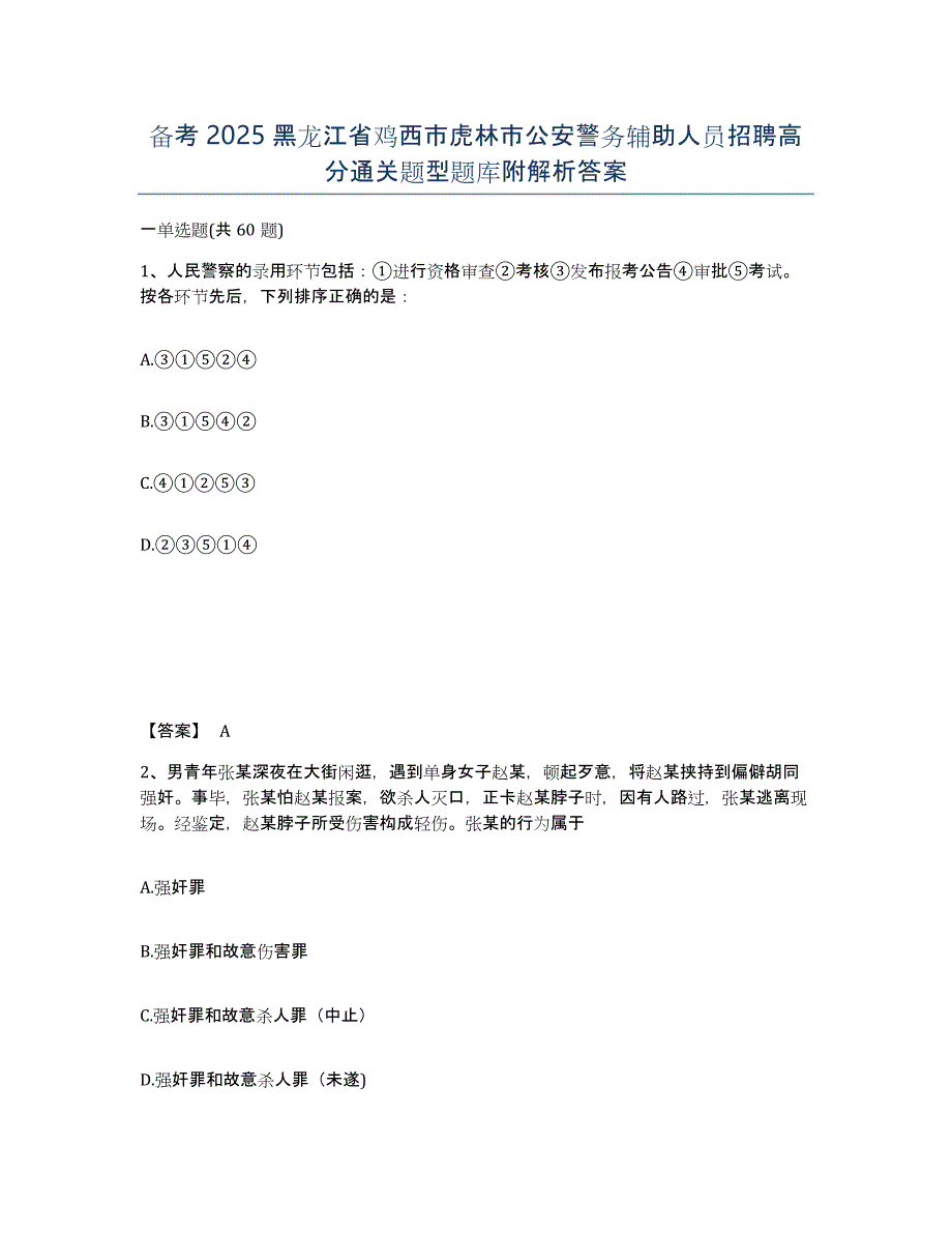 备考2025黑龙江省鸡西市虎林市公安警务辅助人员招聘高分通关题型题库附解析答案_第1页