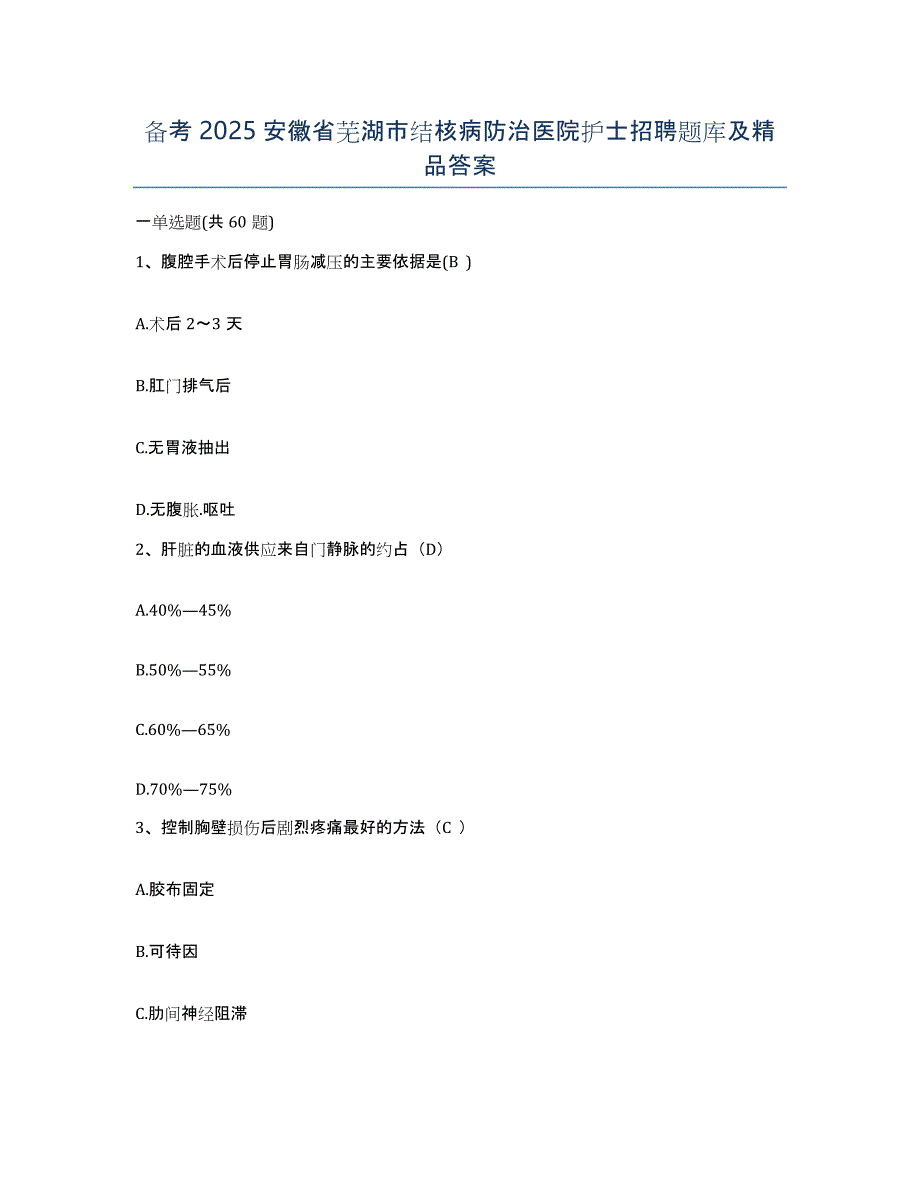 备考2025安徽省芜湖市结核病防治医院护士招聘题库及答案_第1页