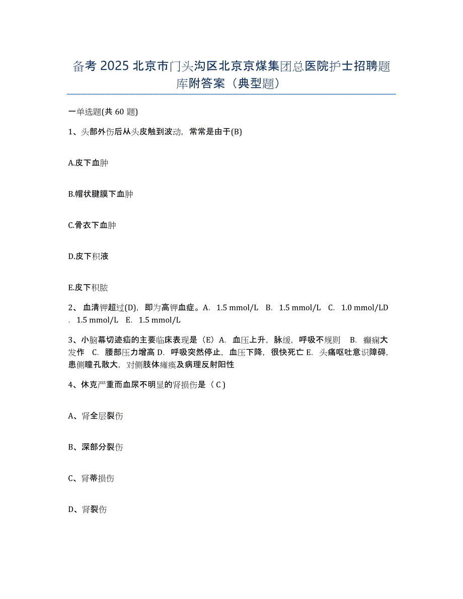 备考2025北京市门头沟区北京京煤集团总医院护士招聘题库附答案（典型题）_第1页