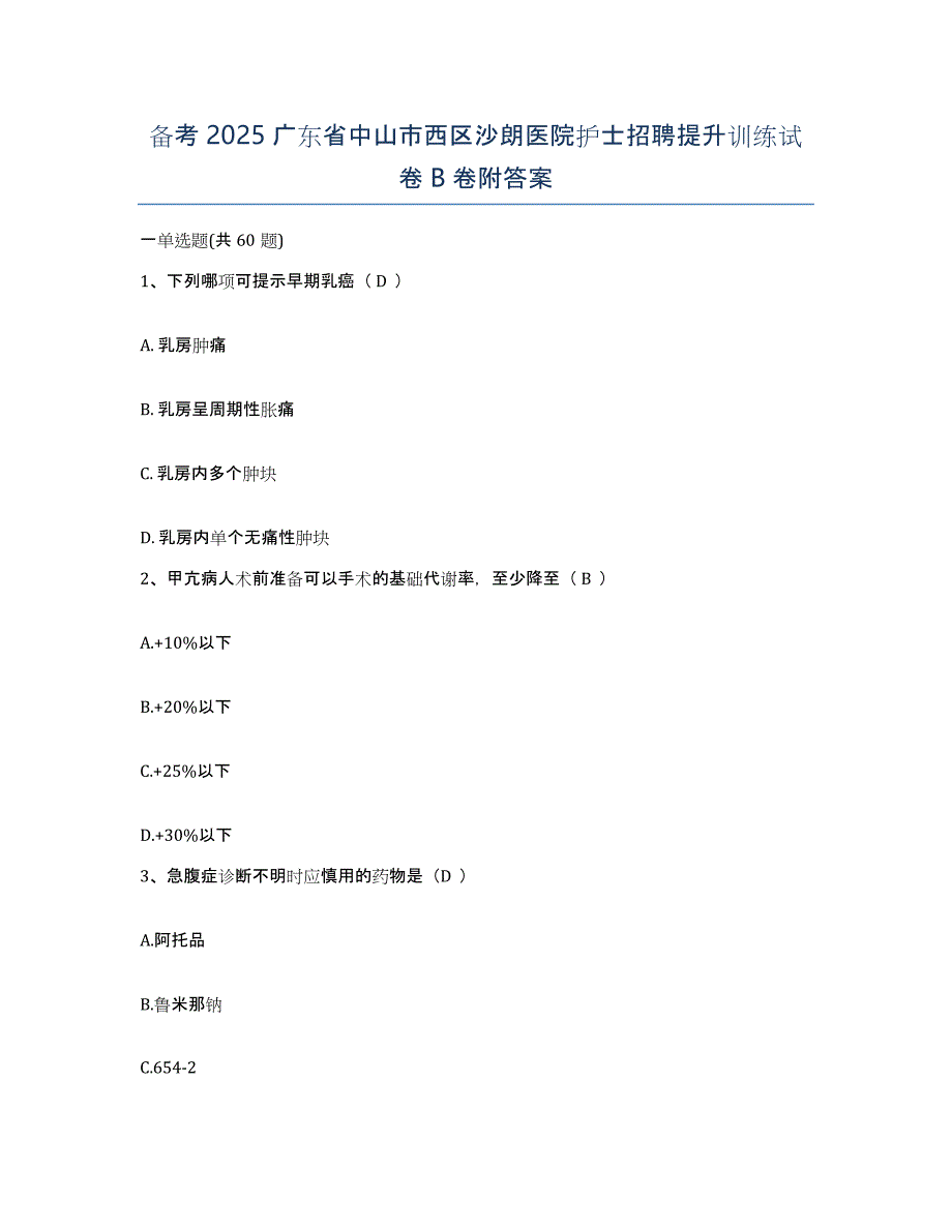 备考2025广东省中山市西区沙朗医院护士招聘提升训练试卷B卷附答案_第1页