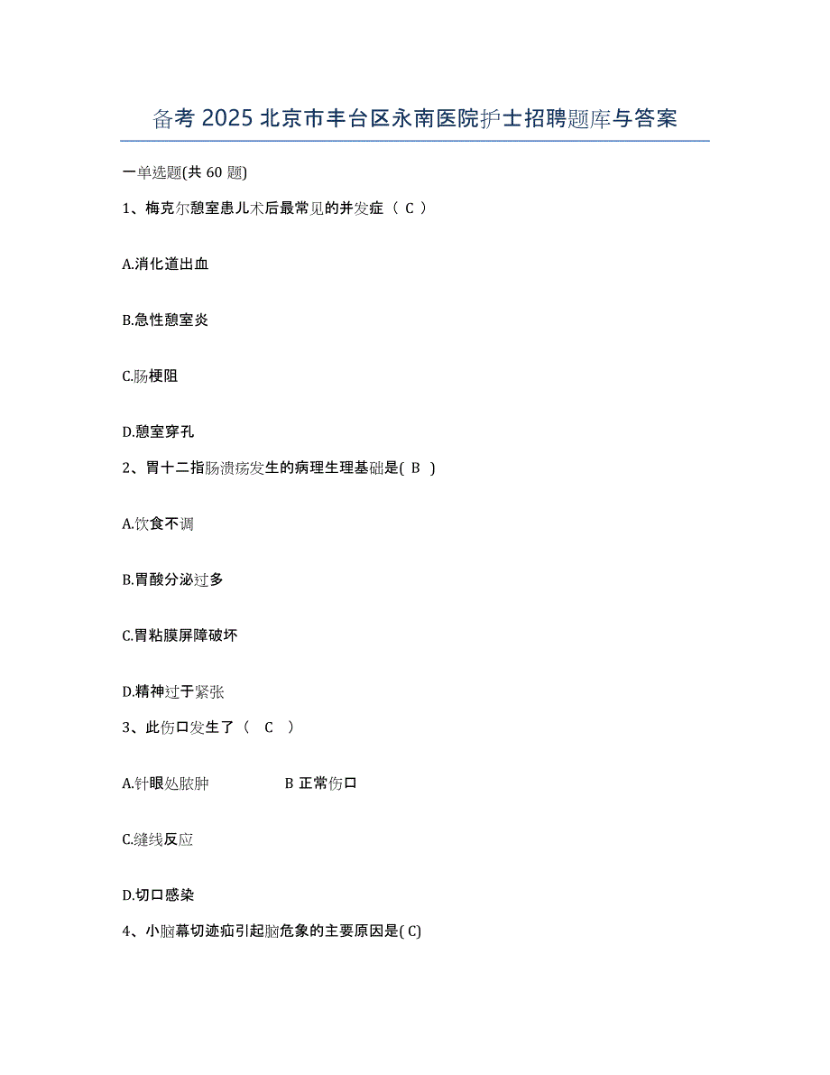 备考2025北京市丰台区永南医院护士招聘题库与答案_第1页