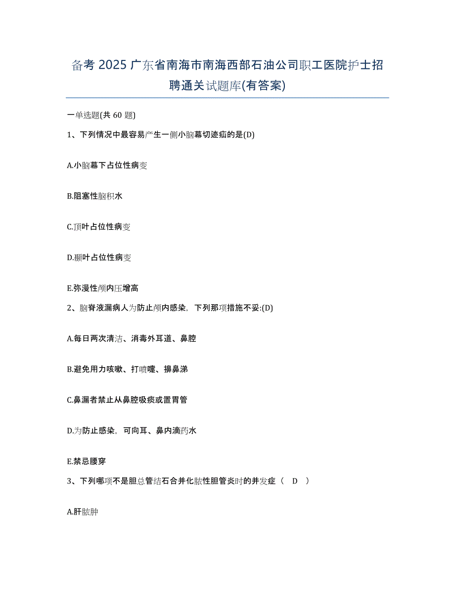 备考2025广东省南海市南海西部石油公司职工医院护士招聘通关试题库(有答案)_第1页