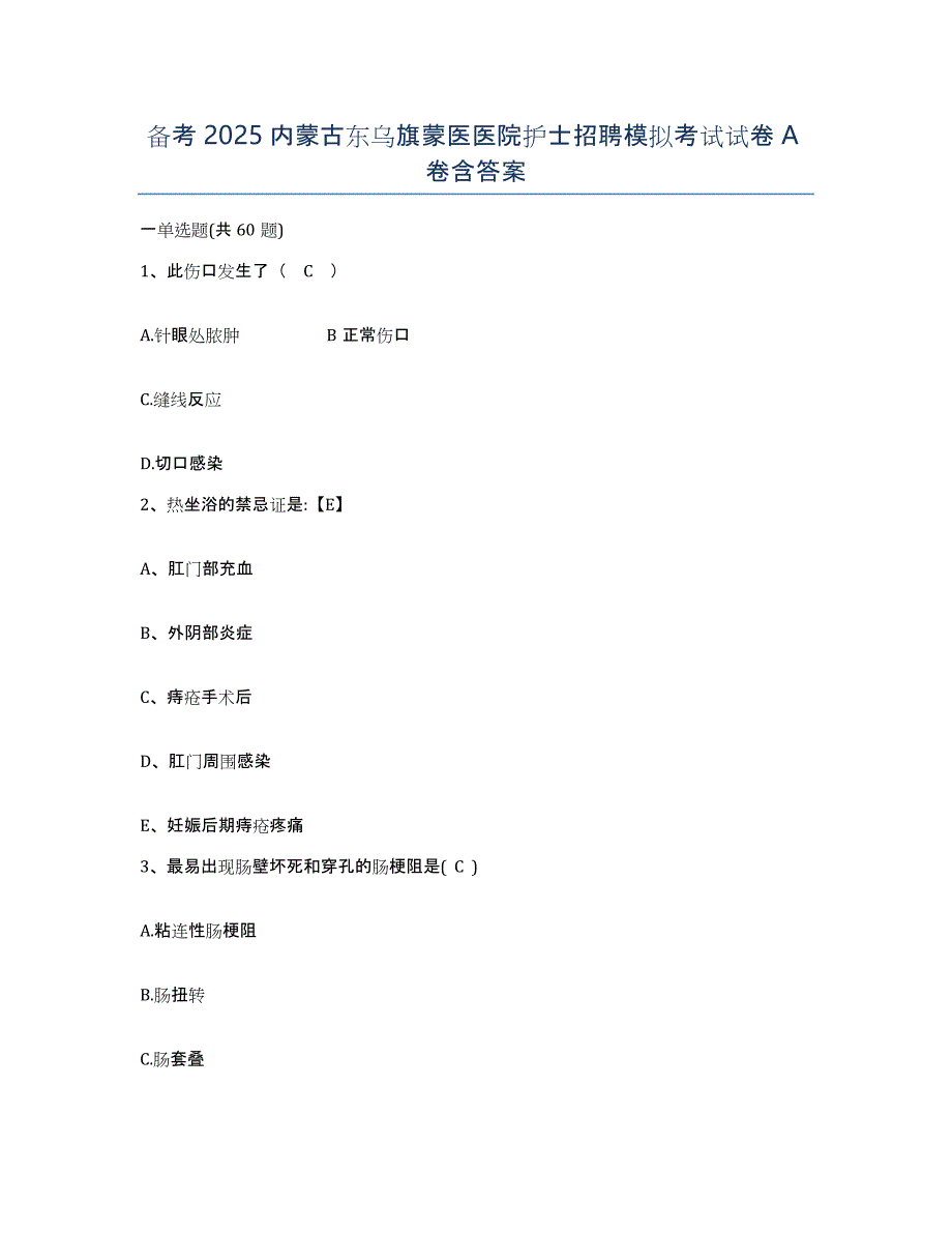 备考2025内蒙古东乌旗蒙医医院护士招聘模拟考试试卷A卷含答案_第1页