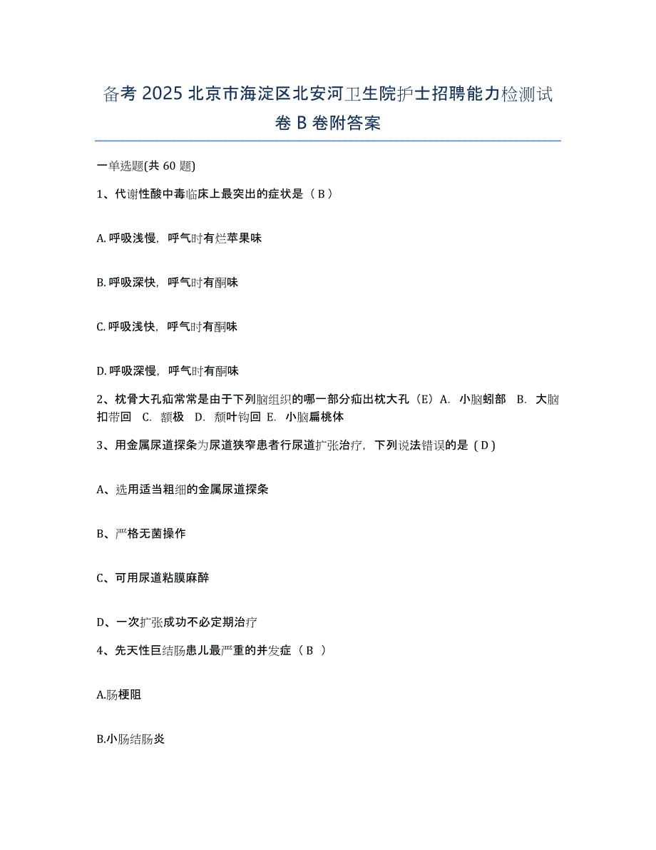 备考2025北京市海淀区北安河卫生院护士招聘能力检测试卷B卷附答案_第1页