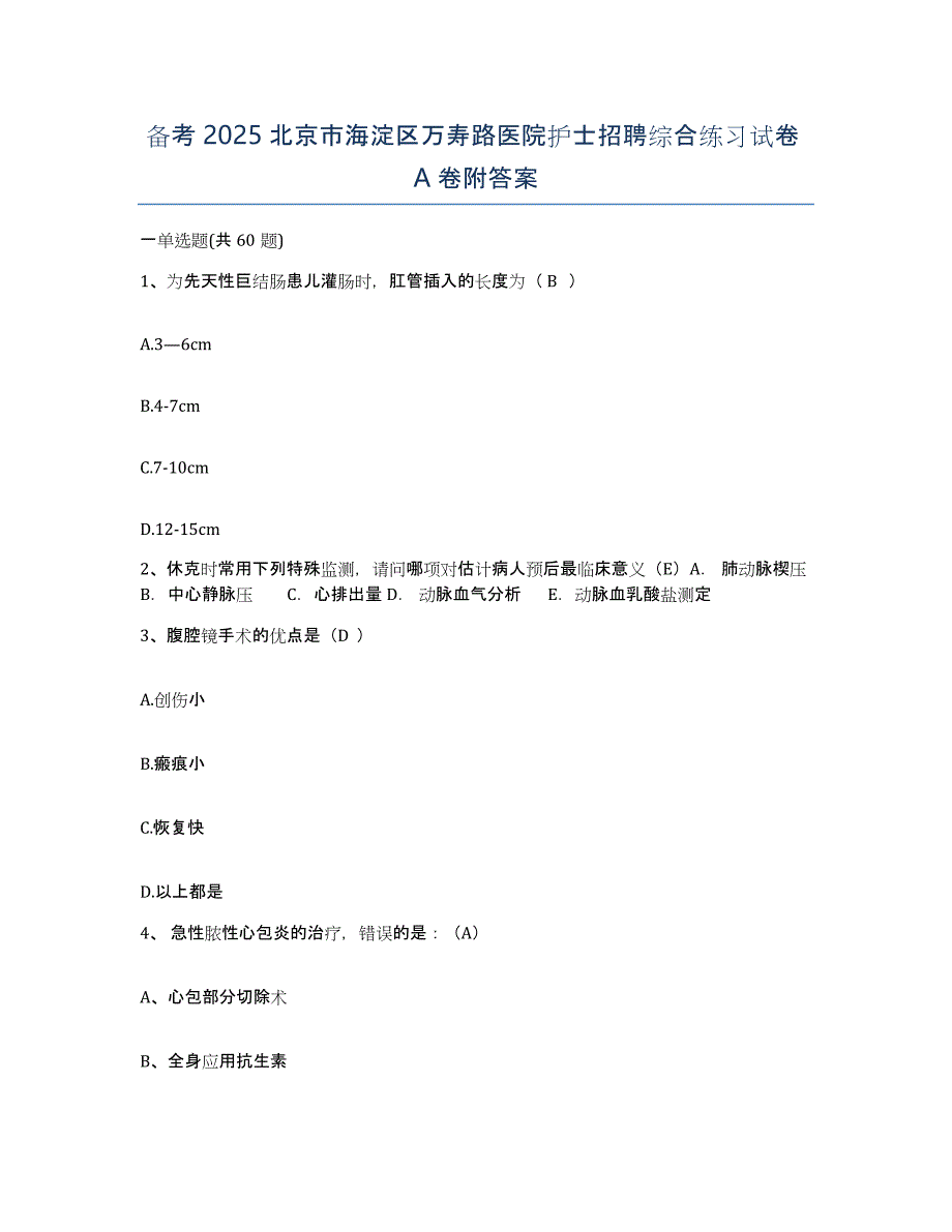 备考2025北京市海淀区万寿路医院护士招聘综合练习试卷A卷附答案_第1页