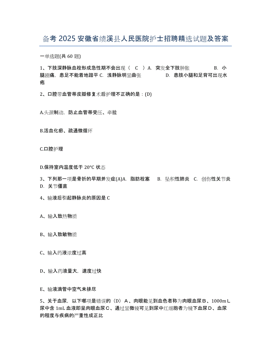 备考2025安徽省绩溪县人民医院护士招聘试题及答案_第1页