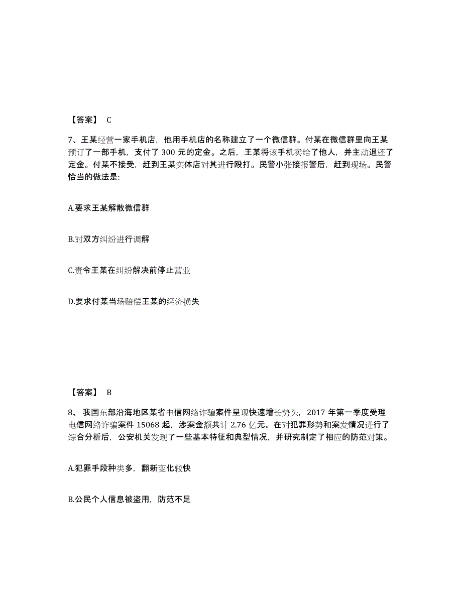 备考2025黑龙江省鸡西市鸡东县公安警务辅助人员招聘自我提分评估(附答案)_第4页